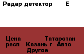  Радар-детектор SHO-MЕ - 8230 › Цена ­ 1 000 - Татарстан респ., Казань г. Авто » Другое   